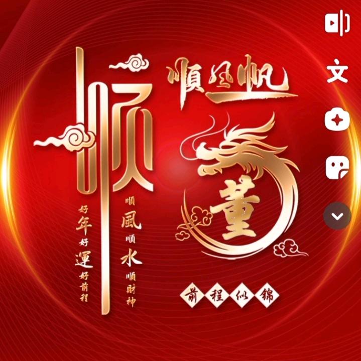 @一帆风顺
