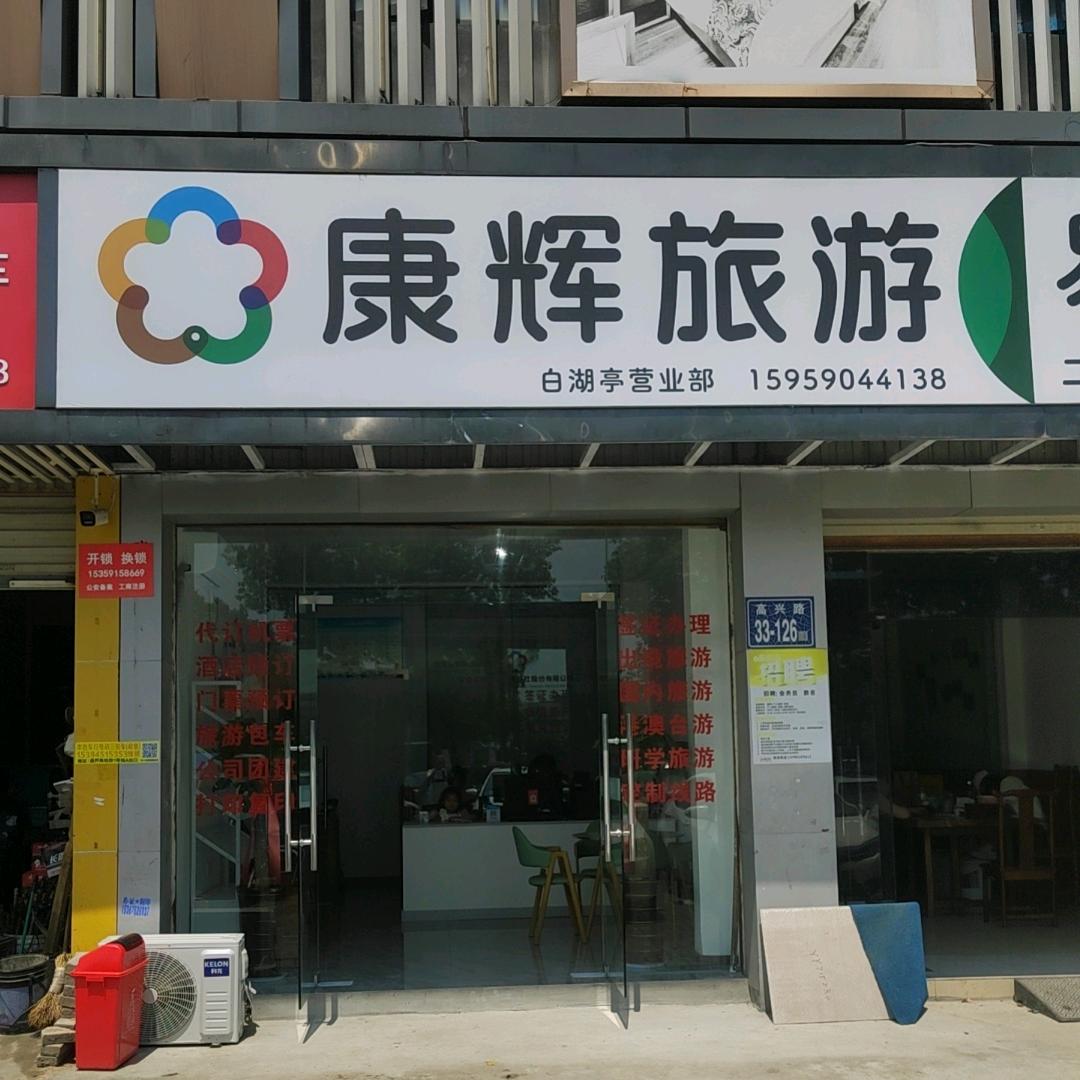 康辉白湖亭营业部君焰