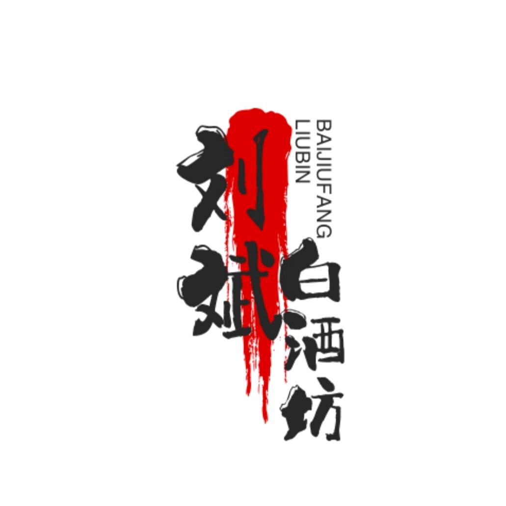 白酒坊