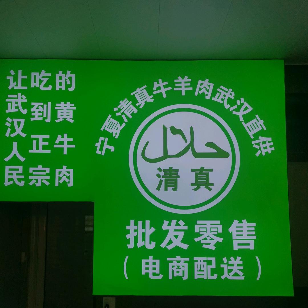 荣幸（宁夏清真牛羊肉）