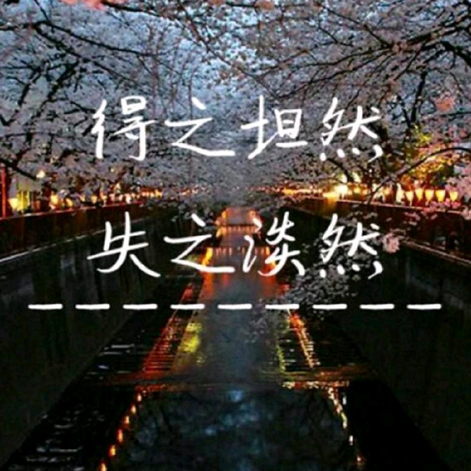 且行且珍惜（谢绝连赞）