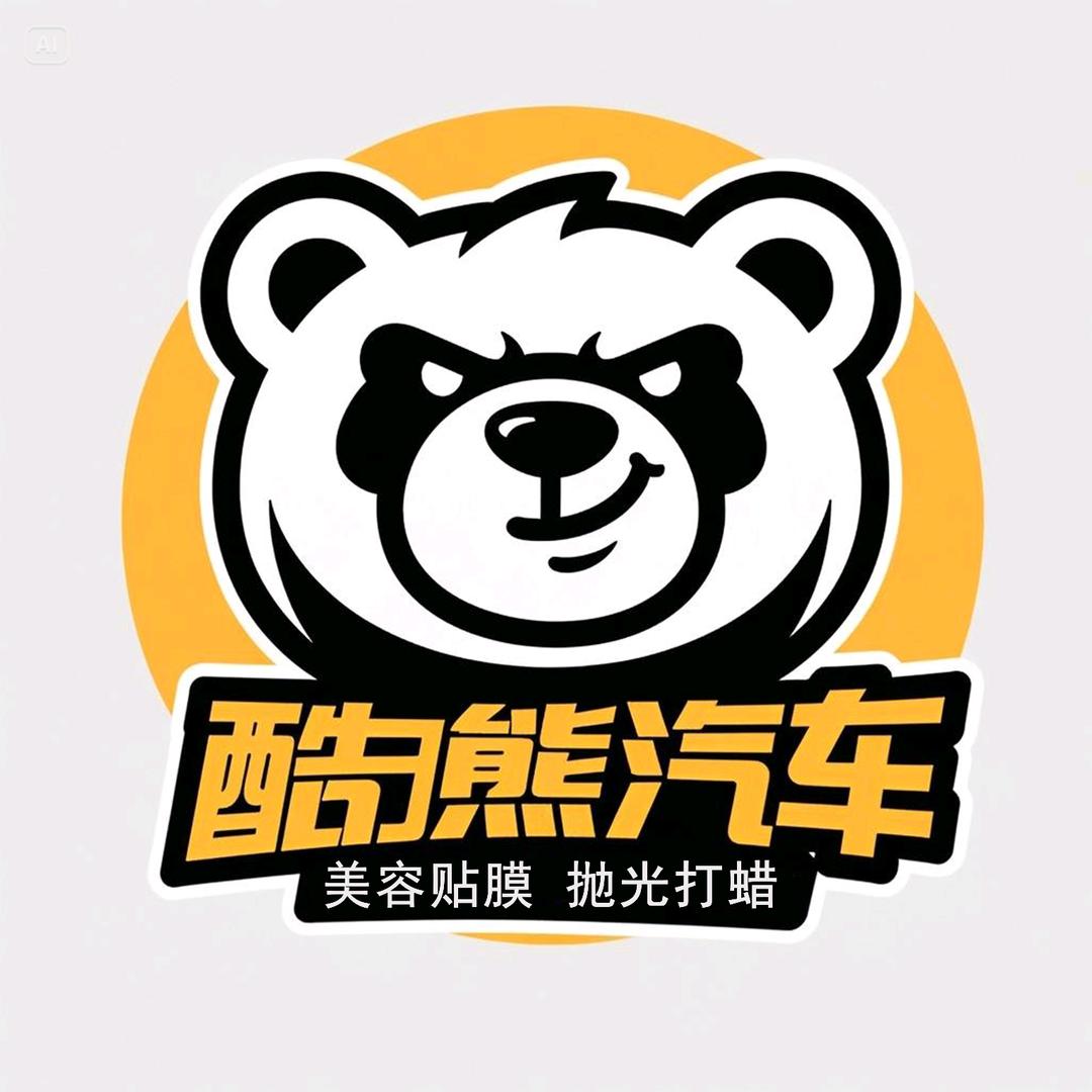 昆明酷熊汽车美容