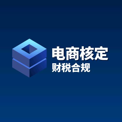 专注电商财税合规