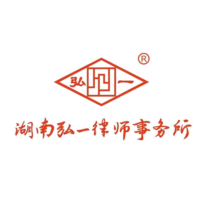 湖南弘一律师事务所官方号