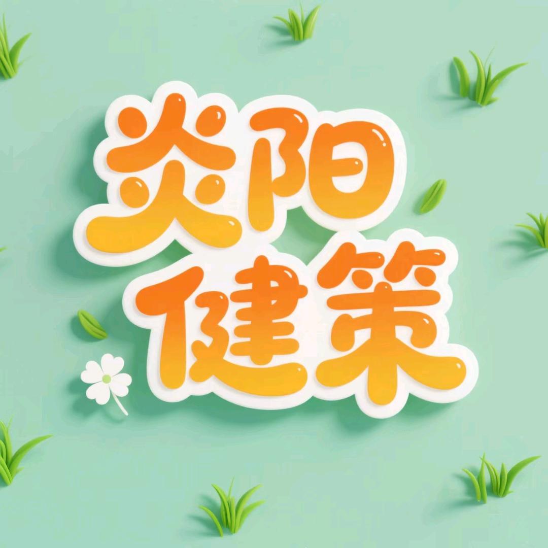 炎阳健策