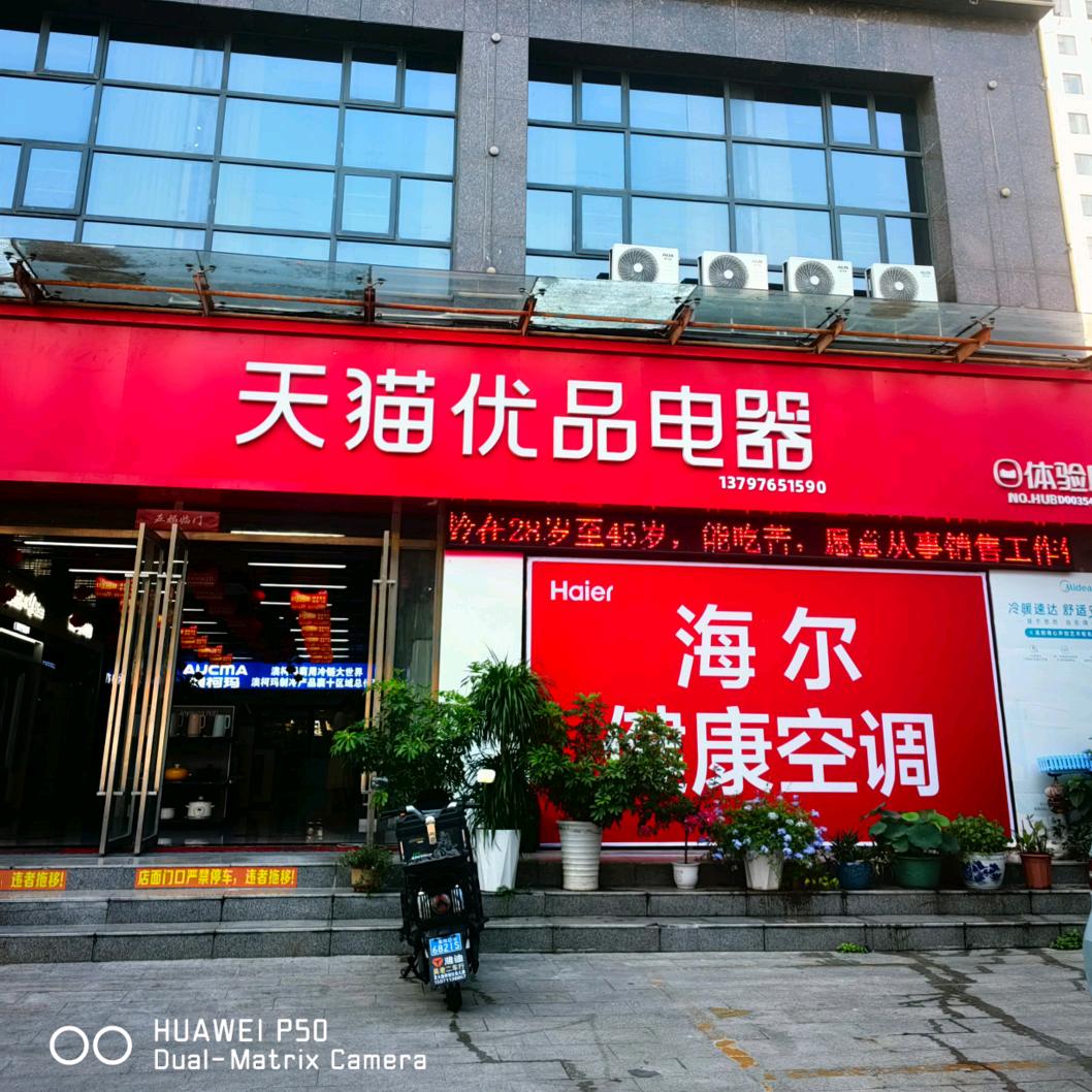 襄阳长征路天猫优品家电