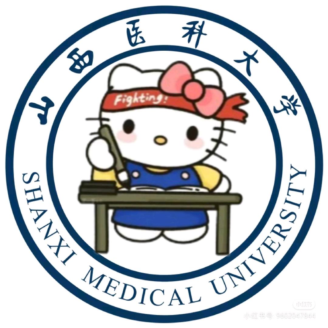 山西医科大学万能表白墙