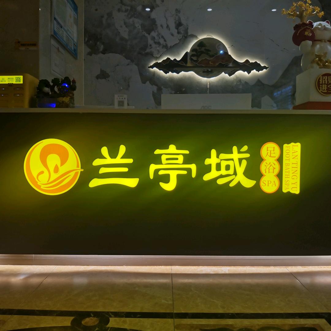 兰亭域足疗spa