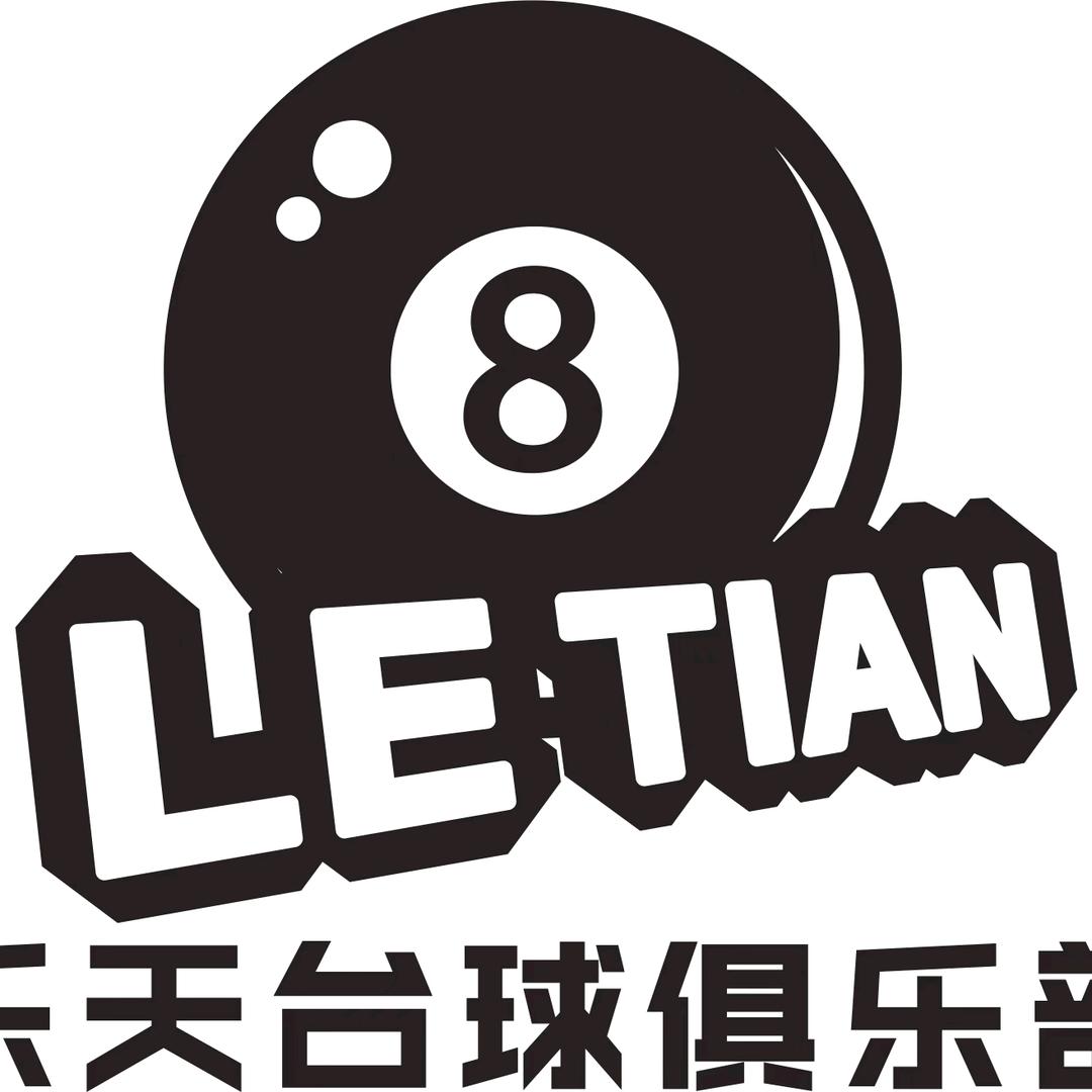 芦山乐天台球室