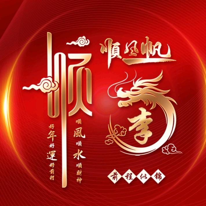 平步青云！