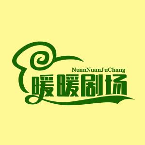 暖暖剧场