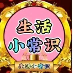 清莹(生活小常识)
