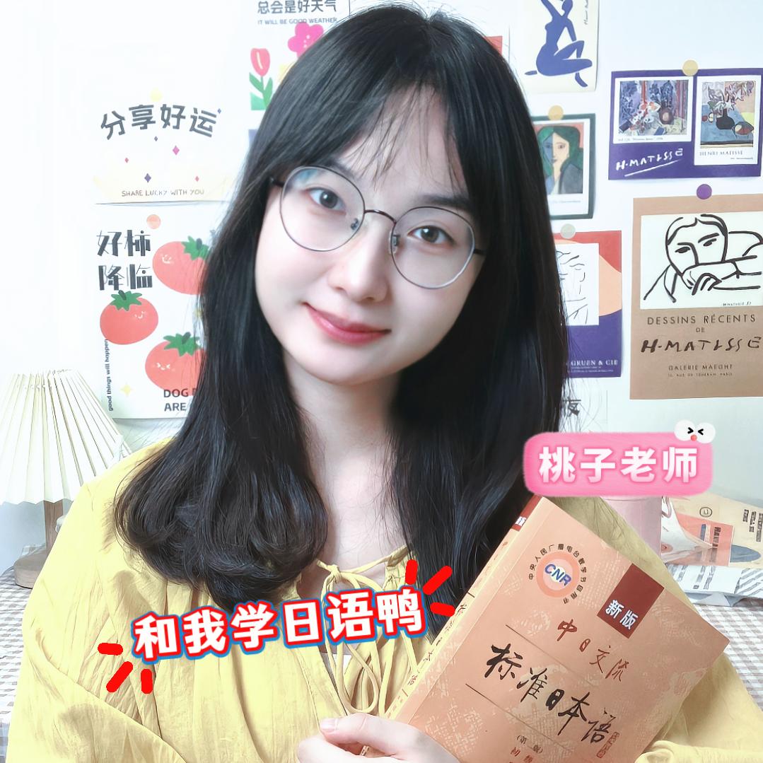 桃子日语入门🍥