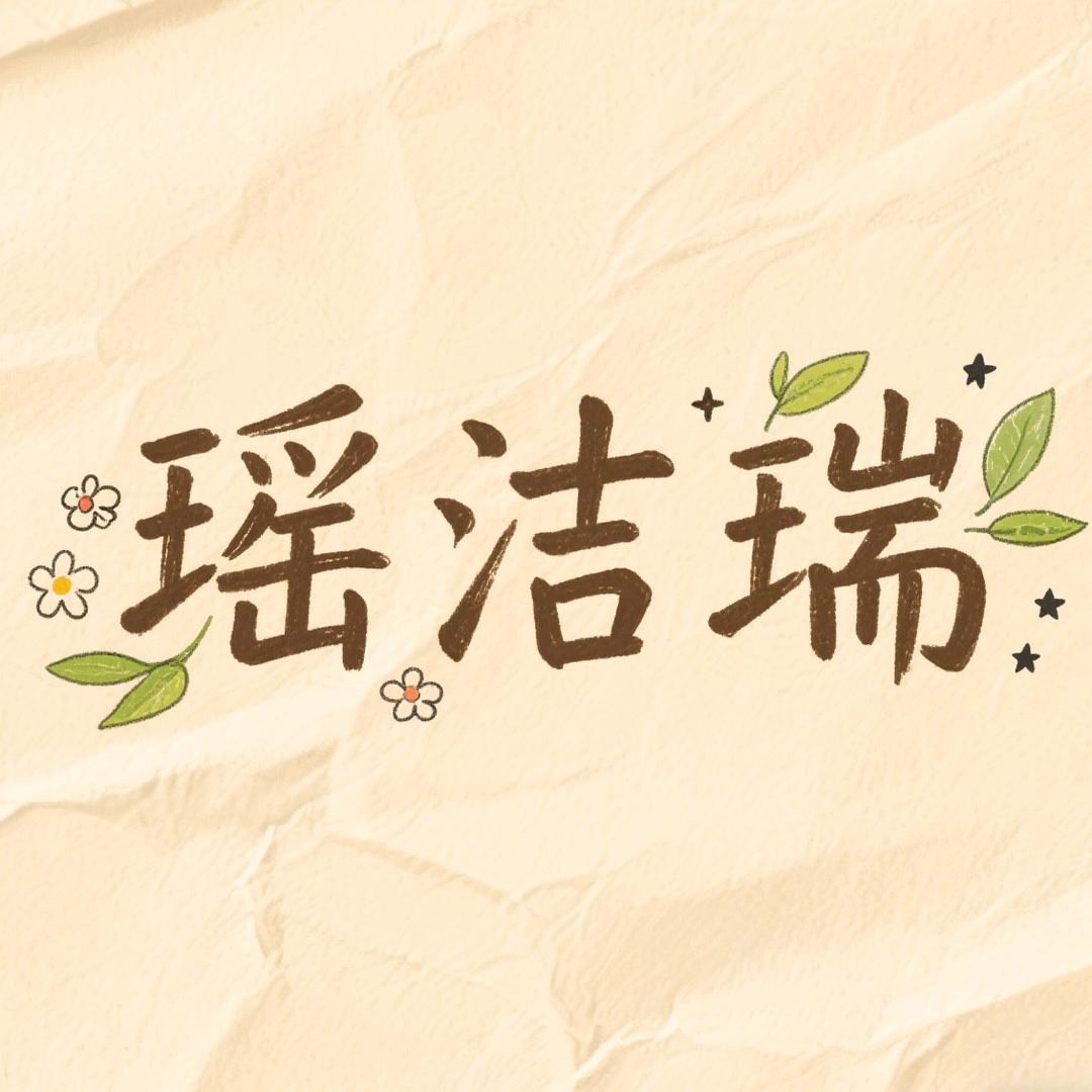 瑶杰瑞服饰店