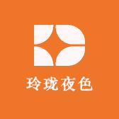 玲珑夜色内衣馆