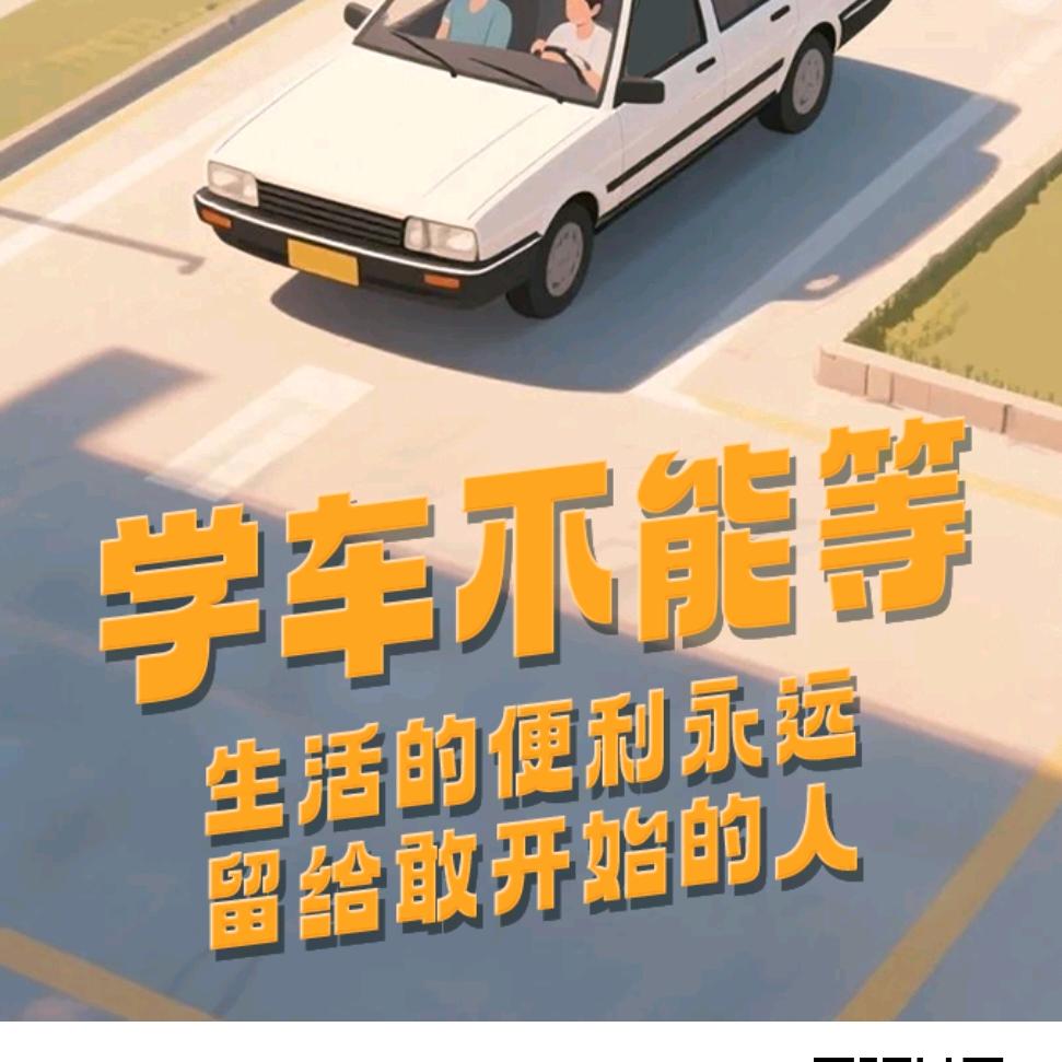 驾校招生