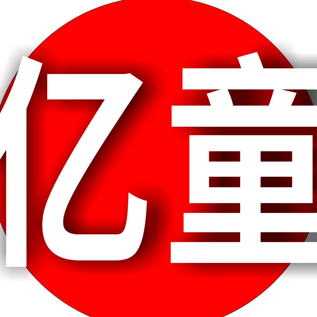 亿童好物