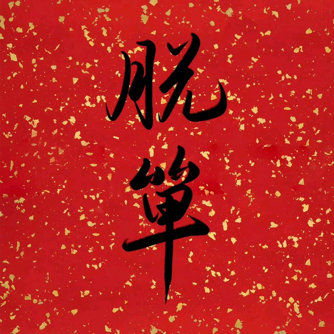 柘城红娘，娟娟