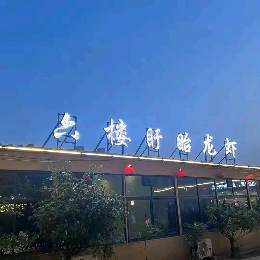 六楼盱眙龙虾馆（清风路店）