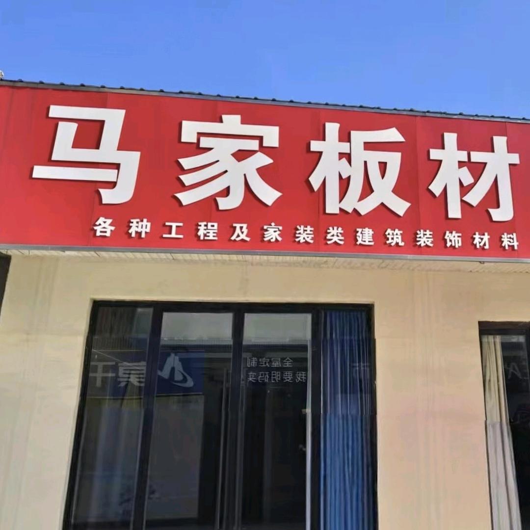马家板材小萌