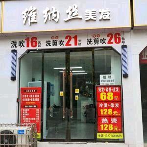 资阳维纳丝美发