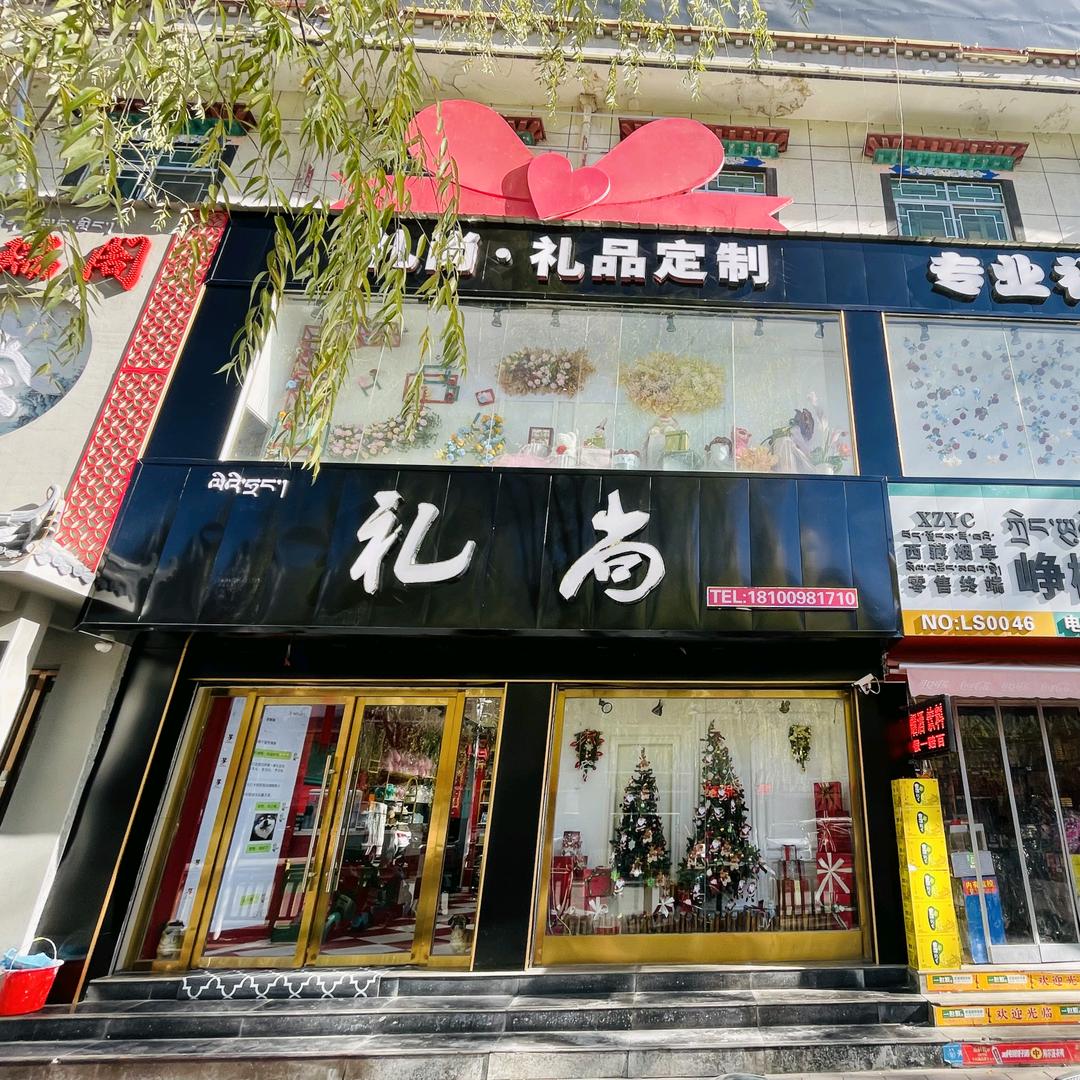 拉萨礼物集合店（礼尚礼品）