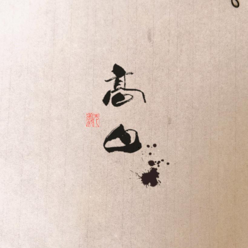 高山流水慢半拍