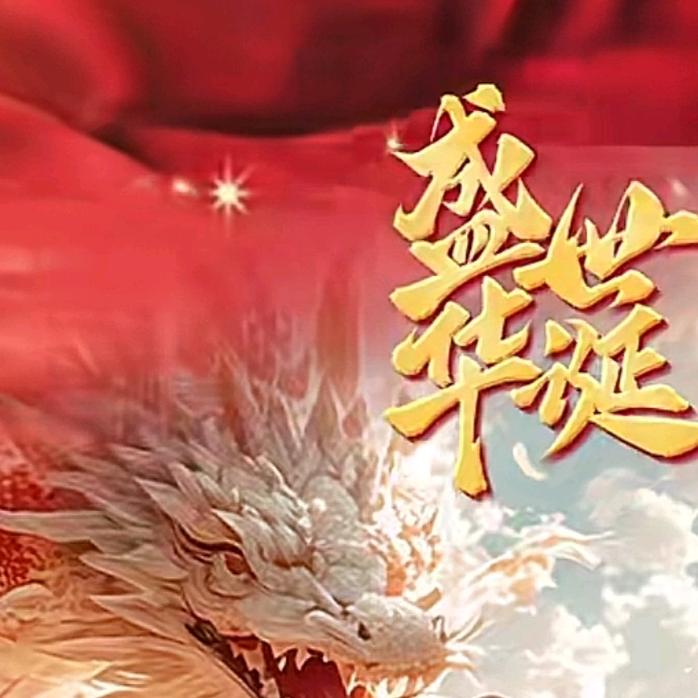 🐉龙腾万里🐉