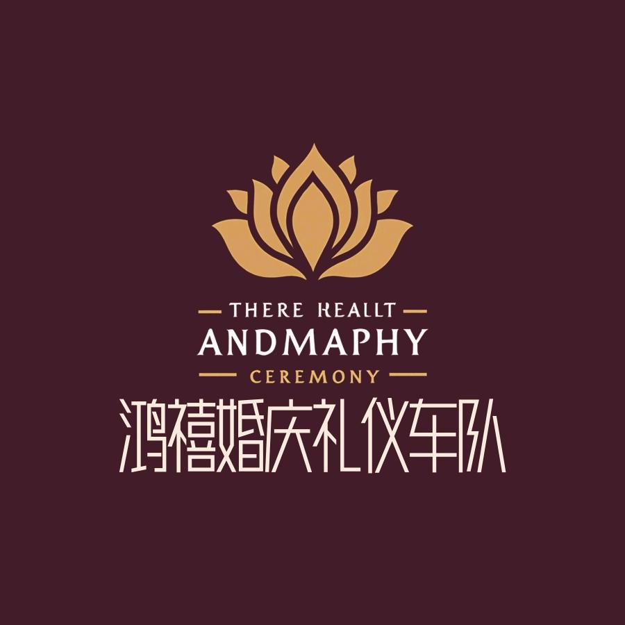 鸿禧婚庆礼仪车队