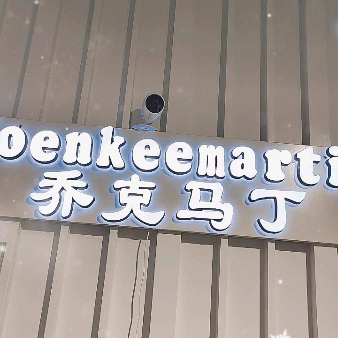 凤县乔克马丁男装