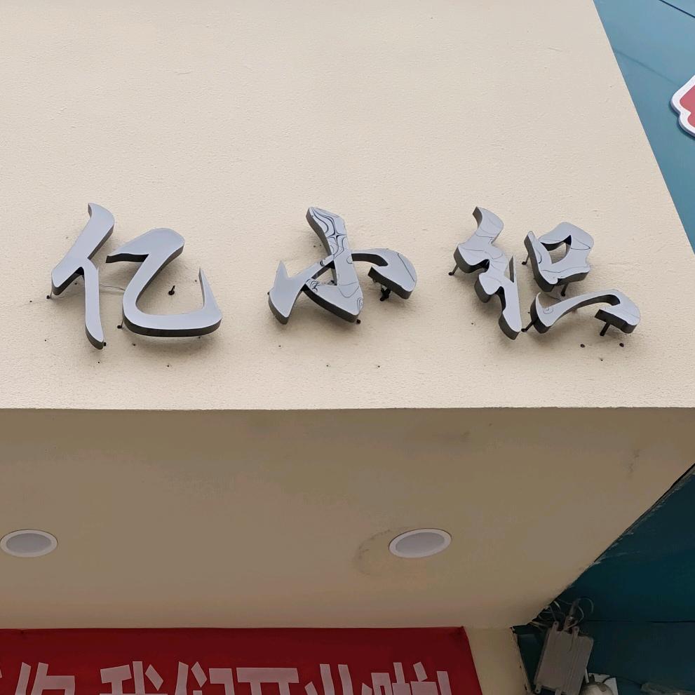 郸城商贸城亿小织女装店