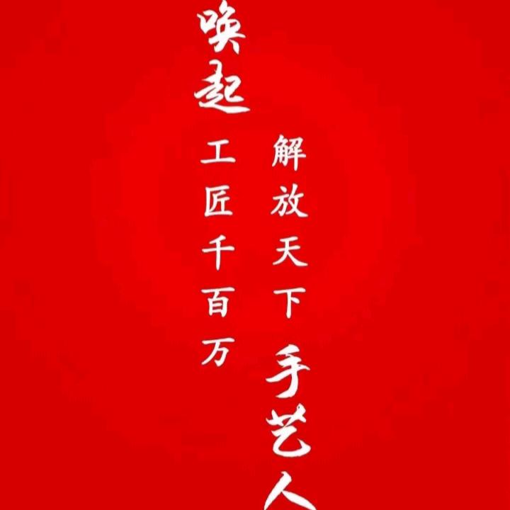 千百匠的使命,唤起工匠千百万.解放天下手