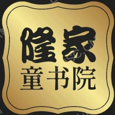 隆家童书院