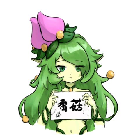 咸咸爱听歌的香菇