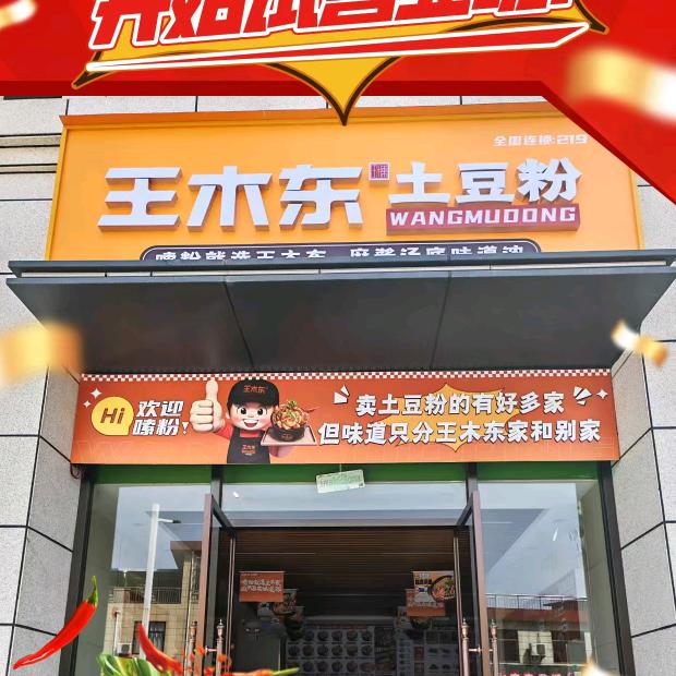 王木东土豆粉(岐山店)专用号