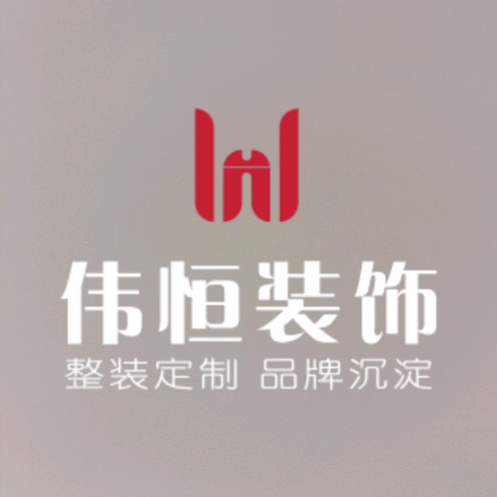 凉山州西昌伟恒装饰