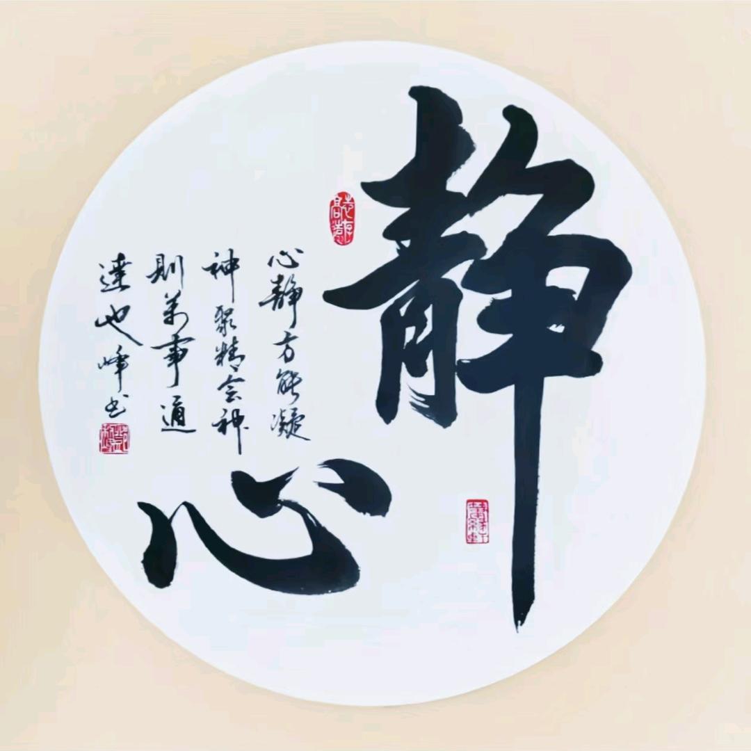 静心