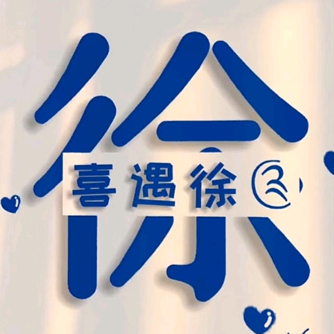 ꧁喜遇徐ོ꧂
