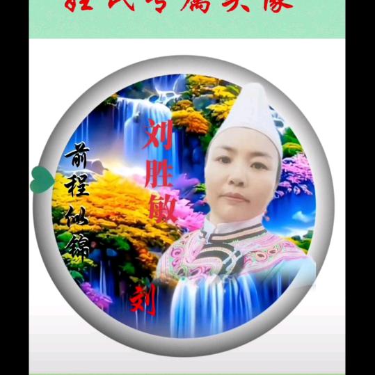 刘胜敏