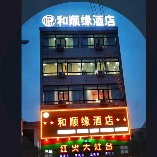 和顺缘酒店