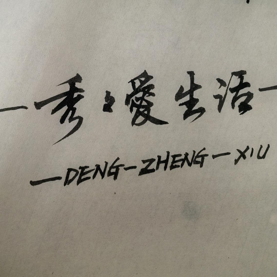 秀秀-记录生活