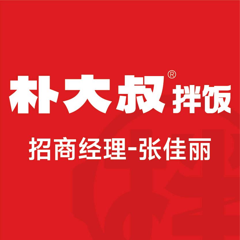 朴大叔拌饭总部-张佳丽