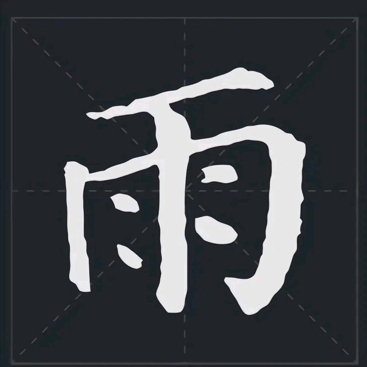 济雨先生