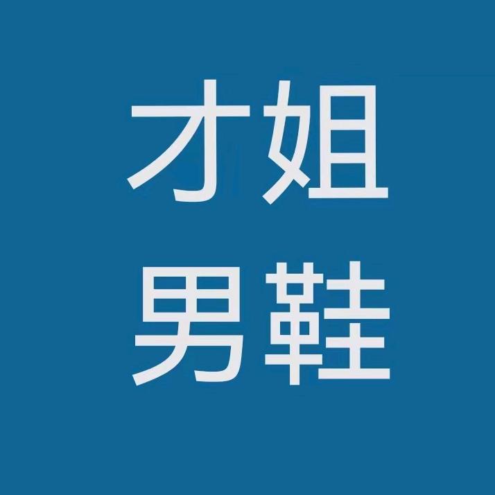 才姐男鞋