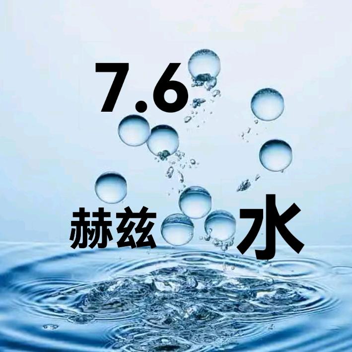 7.6赫兹能量水元宝哥