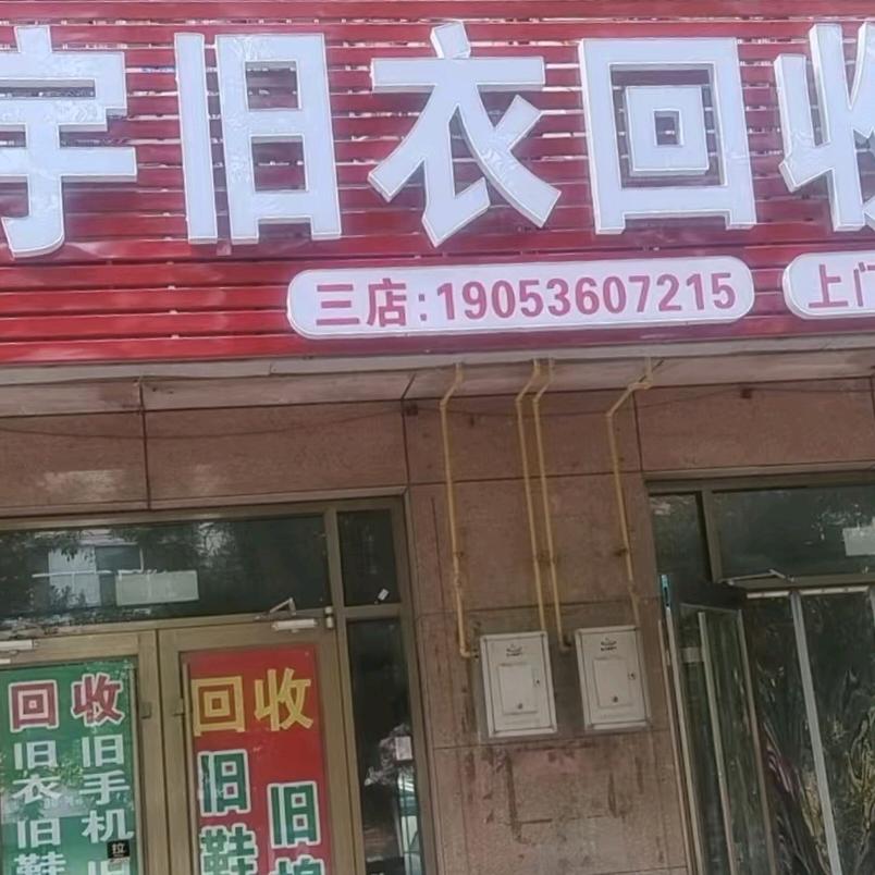 寿光小宇旧衣回收（小东关店）