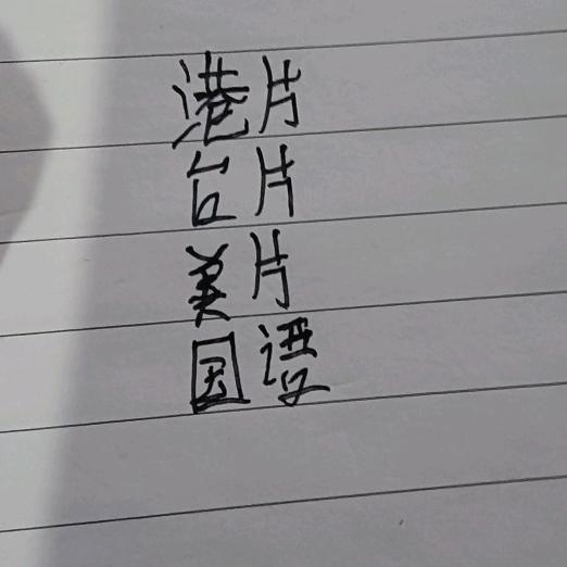 出影姿势