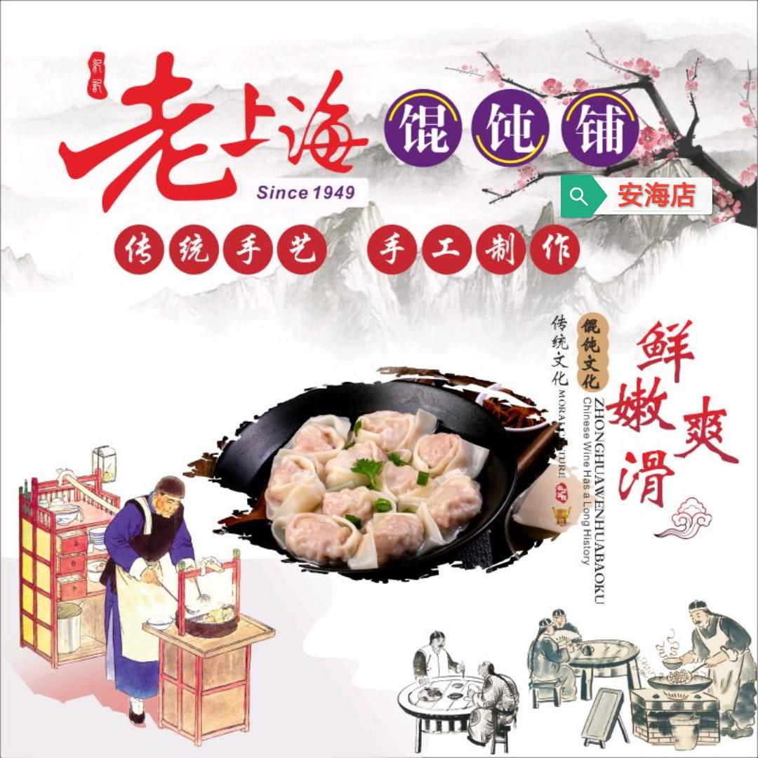 老上海馄饨铺（安海店）