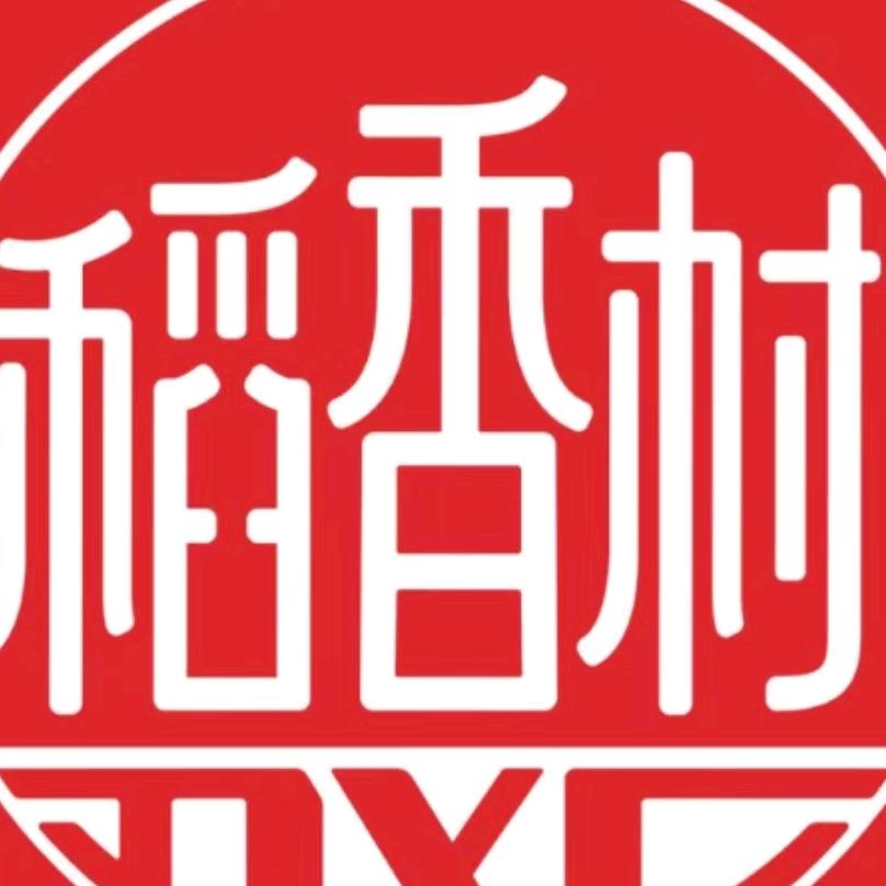 稻香村分村