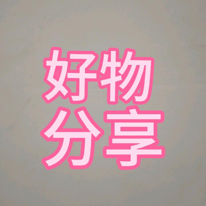 多味好物